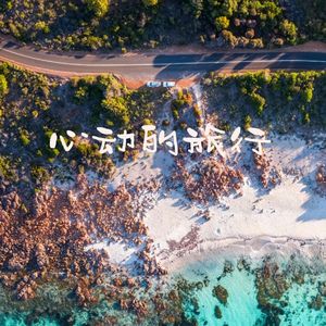 心动的旅行（cover Easyone）