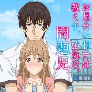 Ｍｙ　ｏｎｅ　（アニメ「お見合い相手は教え子、強気な、問題児。」主題歌）