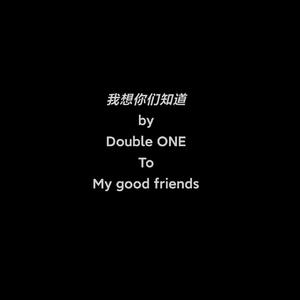 我想你们知道（整修）