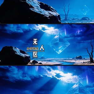 无人区