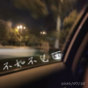 不如不见面（过去的一切都是梦）