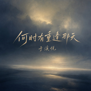 何时有重逢那天