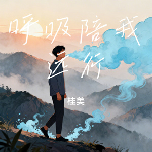 呼吸陪我远行