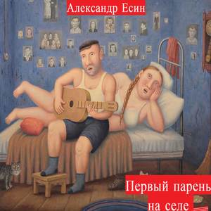 Первый парень на селе