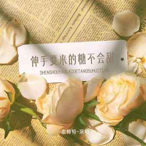 伸手要来的糖不会甜 (Live合唱版)