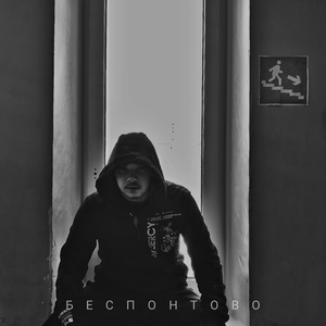 Беспонтово