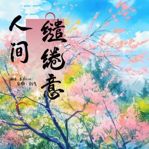 人间缱绻意