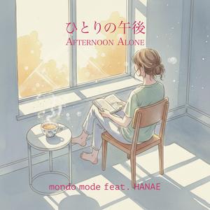 ひとりの午後 - Afternoon Alone - (feat. HANAE)