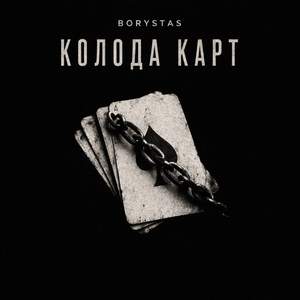 Колода карт