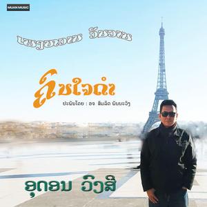 ຄົນໃຈດຳ