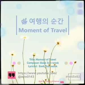 여행의 순간