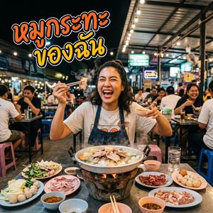 น้ำจิ้มก็แซ่บดี แต่เธอแซ่บกว่า