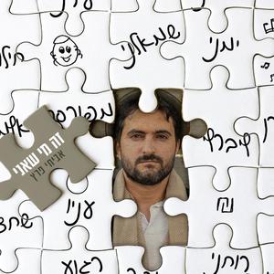 זה מי שאני