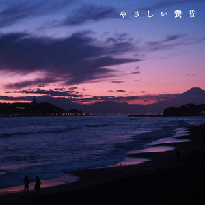 やさしい黄昏 (Cover)