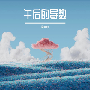 午后的导数
