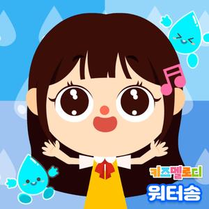워터송