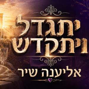 יתגדל ויתקדש - אליענה (אלויה) שיר