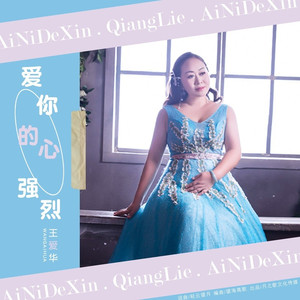 爱你的心强烈