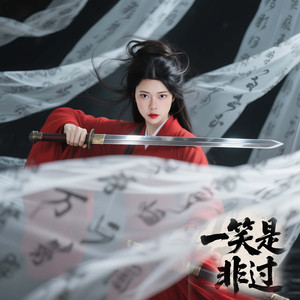 一笑是非过