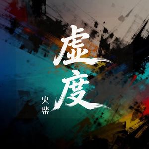 虚度