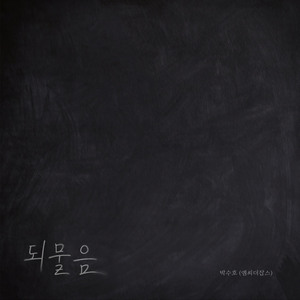 되물음 (Inst.)