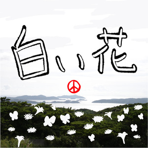 白い花 (feat. Synthesizer V AI Mai)