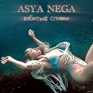 Взбитые сливки