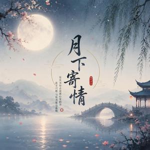 月下寄情