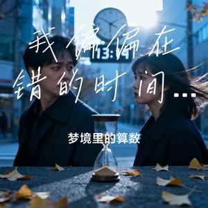 我偏偏在错的时间遇见你 (Cover 姜成万)