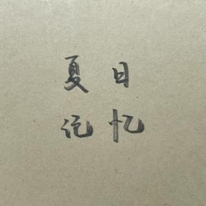 风吹麦浪 cover李健 孙俪