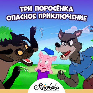 Три Поросёнка - Опасное Приключение