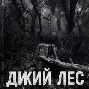 Дикий лес