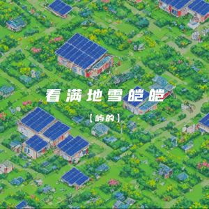 看满地雪皑皑