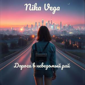 Первые фонари (feat. Nika Vega)