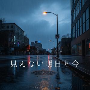 見えない明日と今