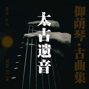 太古遗音 仰荫版