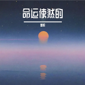 命运使然的