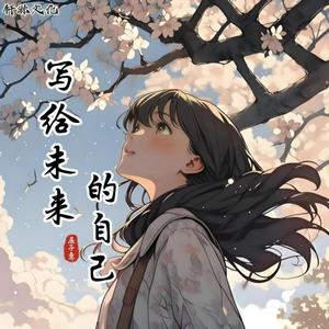 写给未来的自己