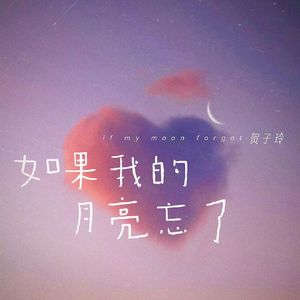 如果我的月亮忘了(和声伴奏)