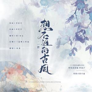 一首想不通的古风