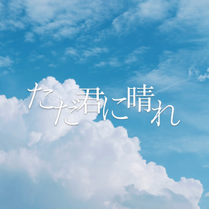 ただ君に晴れ（翻自 ヨルシカ）