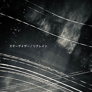 スターゲイザー