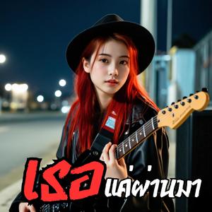 เธอแค่ผ่านมา