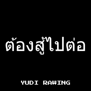 ต้องสู้ไปต่อ