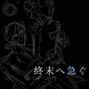 終末へ急ぐ（yuyuku ver.）