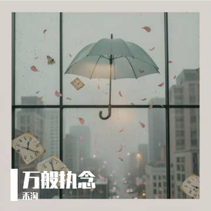 执念生斑驳