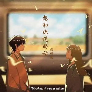 想和你说的话