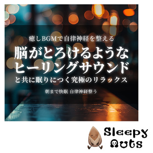 自律神経を整える 睡眠用リラックス音楽 睡眠の質を高め情緒安定・集中力向上 (3分で眠れる波音)