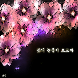 슬픔을 삼켜버린 향기(향긋하오 II)