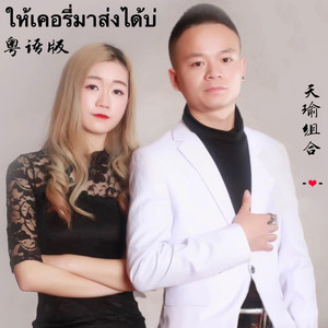 泰语童声 (粤语版)